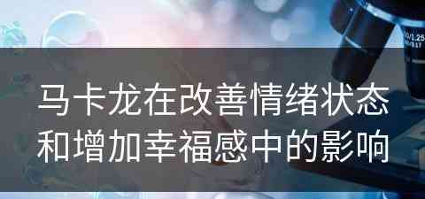 马卡龙在改善情绪状态和增加幸福感中的影响